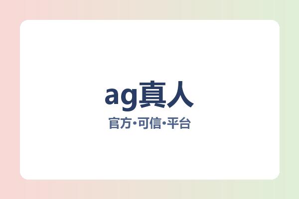ag真人